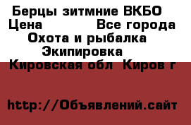 Берцы зитмние ВКБО › Цена ­ 3 500 - Все города Охота и рыбалка » Экипировка   . Кировская обл.,Киров г.